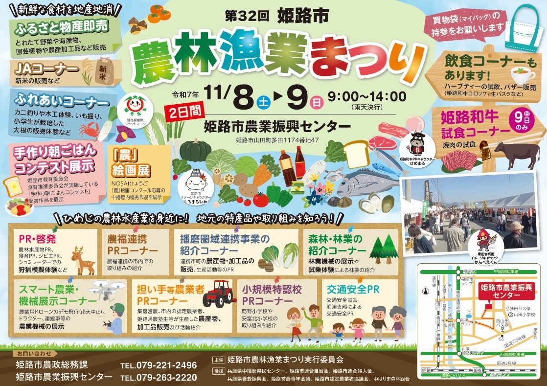 姫路市農林漁業まつりに参加します！