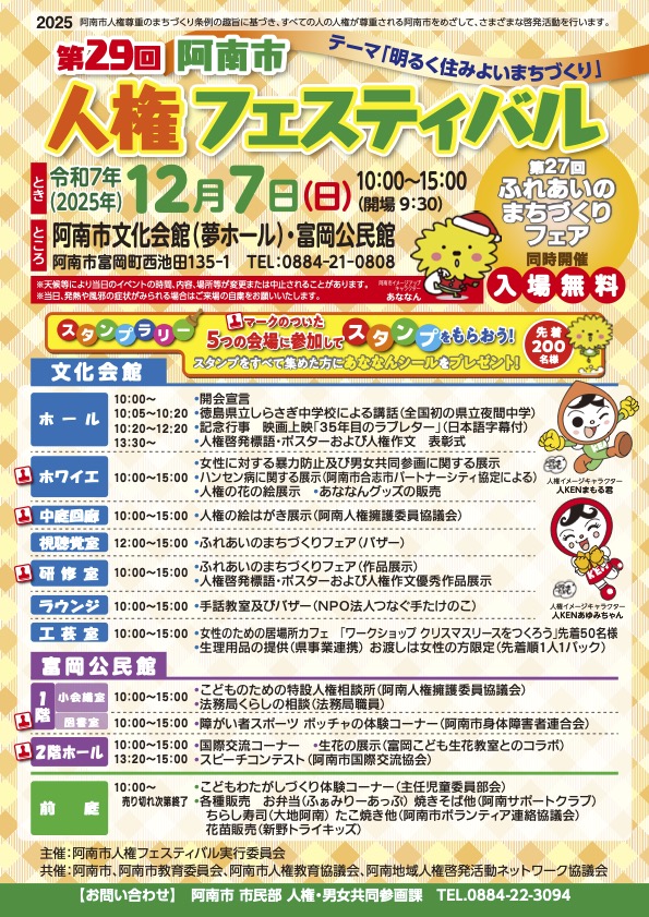 12月7日(日) 第29回阿南市人権フェスティバルに参加します！